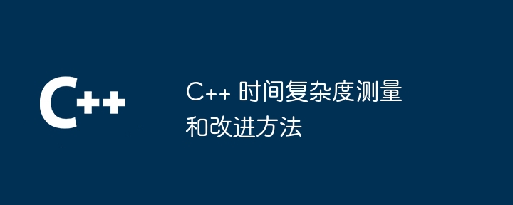 C++ 時間複雜度測量與改進方法