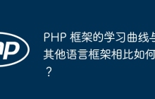 PHP 框架的学习曲线与其他语言框架相比如何？