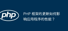 PHP 框架的更新如何影響應用程式的效能？