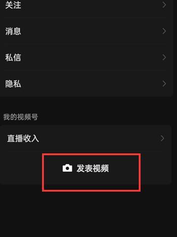 微信怎么在视频号中发表视频 在视频号中发表视频的操作方法