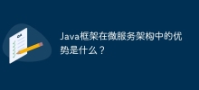 Java框架在微服務架構中的優勢是什麼？
