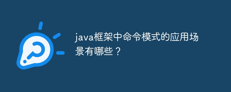 Javaフレームワークのコマンドモードのアプリケーションシナリオは何ですか?