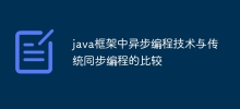 java框架中异步编程技术与传统同步编程的比较