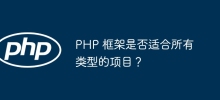 PHP 框架是否適合所有類型的專案？