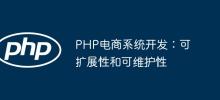 PHP电商系统开发：可扩展性和可维护性