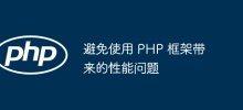避免使用 PHP 框架带来的性能问题