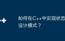 如何在C++中实现状态设计模式？