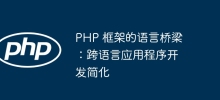 PHP 框架的語言橋樑：跨語言應用程式開發簡化