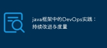 java框架中的DevOps實踐：持續改進與度量
