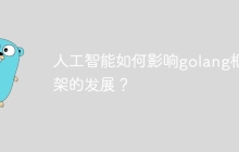 人工智能如何影响golang框架的发展？