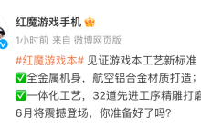 红魔首款游戏本预热：航空铝合金机身、一体化工艺，本月发布