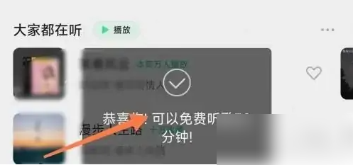 QQ音乐怎么免费听VIP歌曲 免费听VIP歌曲的操作方法