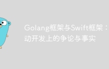 Golang框架与Swift框架：移动开发上的争论与事实