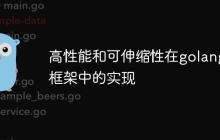 高性能和可伸缩性在golang框架中的实现