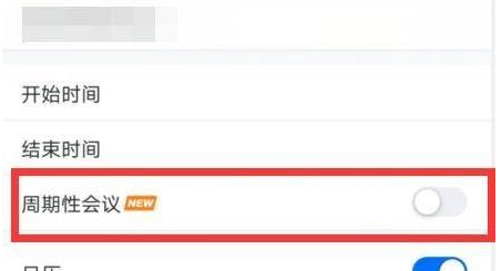 腾讯会议怎么创建周期性会议 创建周期性会议的操作方法