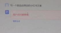 文心一言用户访问被限制怎么解决 用户访问被限制解决方法