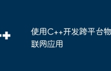 使用C++开发跨平台物联网应用