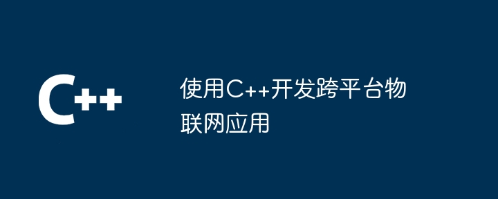 使用C++开发跨平台物联网应用