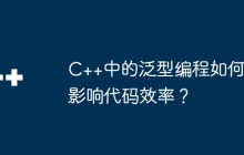C++中的泛型编程如何影响代码效率？