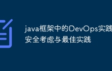 java框架中的DevOps实践:安全考虑与最佳实践