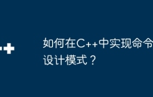 如何在C++中实现命令设计模式？