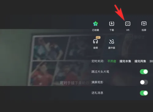 爱奇艺怎么开启VR模式 开启VR模式的操作方法