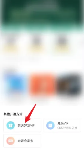 QQ音乐怎么赠送好友vip 赠送好友vip的操作方法