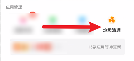 360手机管家如何清理垃圾