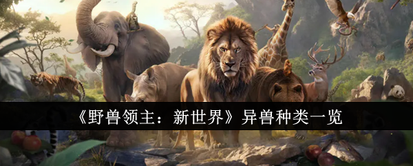 《野兽领主:新世界》异兽种类一览