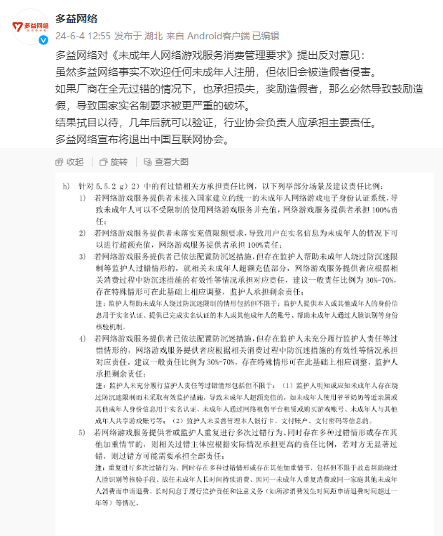 对《未成年人网络游戏服务消费管理要求》提出反对 多益网络宣布将退出中国互联网协会