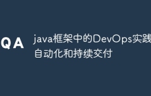 java框架中的DevOps实践：自动化和持续交付