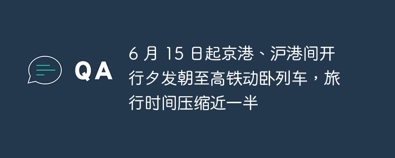 6月15日からは、北京、香港、上海間を夕方に高速鉄道が運行され、移動時間が半分近く短縮される。