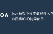 java框架中异步编程技术与非阻塞IO的协同使用