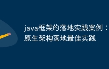 java框架的落地实践案例：云原生架构落地最佳实践