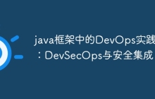 java框架中的DevOps实践:DevSecOps与安全集成