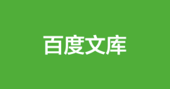 百度文库怎么设置隐私