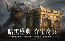 庆典狂欢活动多多，天降真金福利满满！《暗黑破坏神：不朽》两周年庆今日掀起【爆金狂潮】