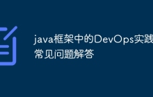 java框架中的DevOps实践：常见问题解答