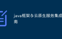 java框架与云原生服务集成指南