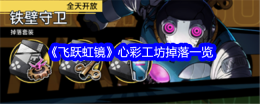 《飞跃虹镜》心彩工坊掉落一览
