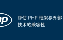 评估 PHP 框架与外部技术的兼容性