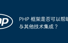 PHP 框架是否可以帮助与其他技术集成？