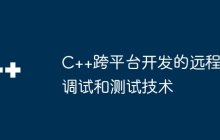 C++跨平台开发的远程调试和测试技术