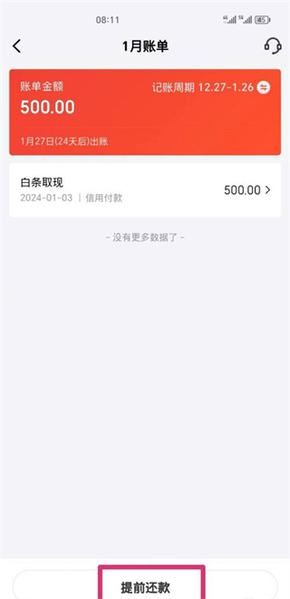 京东金融怎么提前全额还款 提前全额还款的操作方法