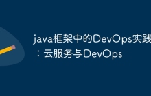 java框架中的DevOps实践：云服务与DevOps