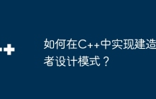 如何在C++中实现建造者设计模式？