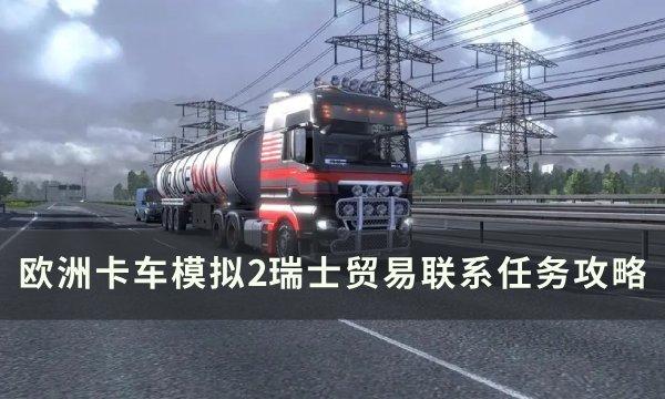 欧洲卡车模拟2瑞士贸易联系怎么做 瑞士贸易联系任务攻略