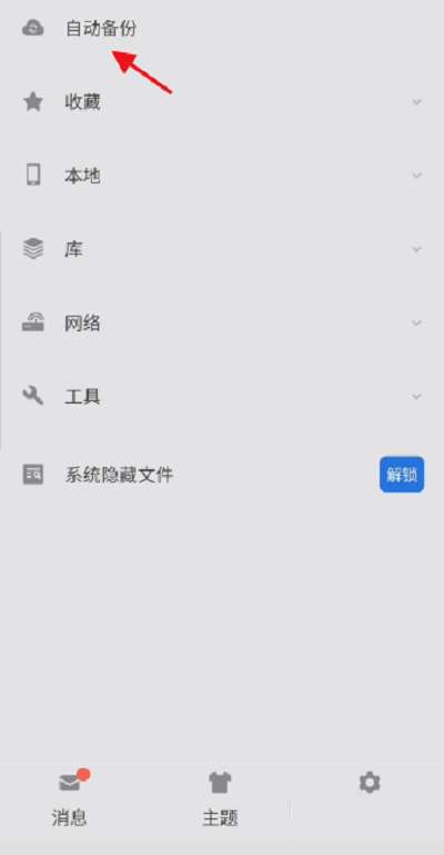 es文件浏览器怎么自动备份图片 自动备份图片的操作方法