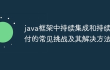 java框架中持续集成和持续交付的常见挑战及其解决方法