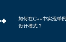 如何在C++中实现单例设计模式？